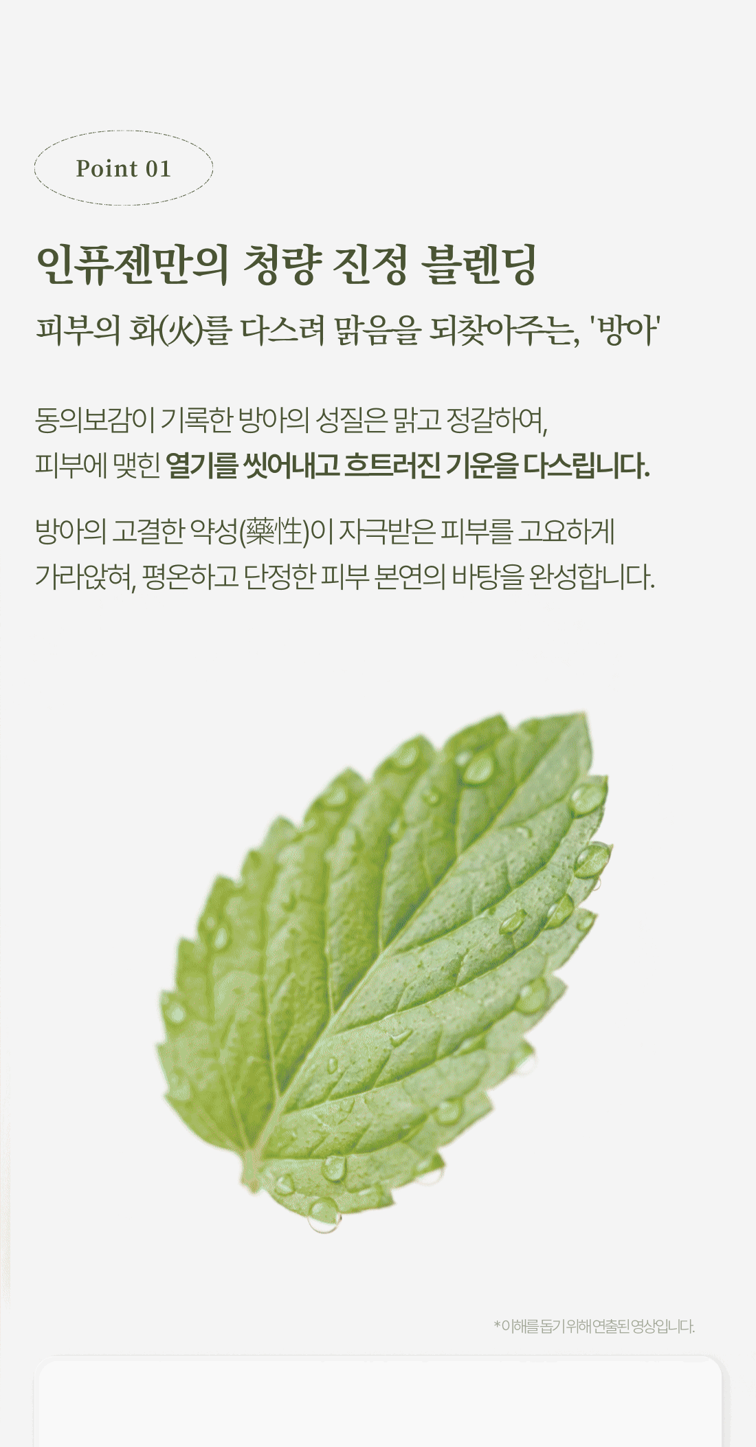Bang-ah — Korean Mint Extract